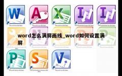 word怎么满屏画线_word如何设置满屏