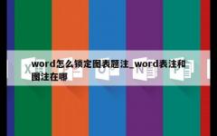 word怎么锁定图表题注_word表注和图注在哪