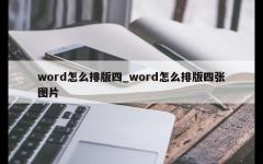 word怎么排版四_word怎么排版四张图片