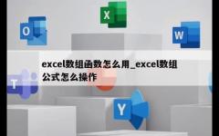 excel数组函数怎么用_excel数组公式怎么操作