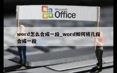 word怎么合成一段_word如何将几段合成一段