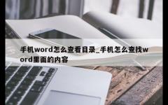 手机word怎么查看目录_手机怎么查找word里面的内容