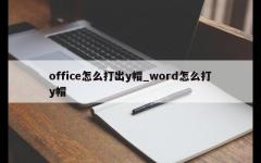 office怎么打出y帽_word怎么打y帽