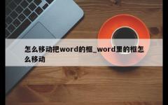 怎么移动把word的框_word里的框怎么移动