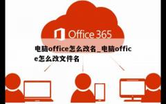 电脑office怎么改名_电脑office怎么改文件名