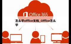 怎么学office文档_Office怎么学