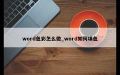 word色彩怎么做_word如何填色