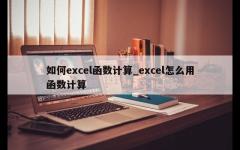 如何excel函数计算_excel怎么用函数计算