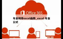 年金利率excel函数_excel 年金公式