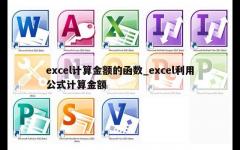 excel计算金额的函数_excel利用公式计算金额