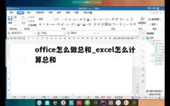 office怎么做总和_excel怎么计算总和