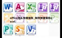 office怎么快捷保存_如何快捷保存excel