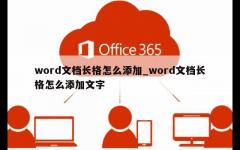 word文档长格怎么添加_word文档长格怎么添加文字