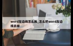 word左边线怎么画_怎么把word左边线去掉