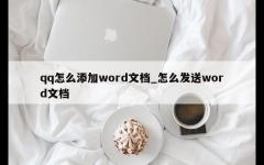 qq怎么添加word文档_怎么发送word文档