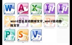 word怎么自动删掉文字_word自动删除文字