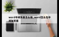 word中间页眉怎么插_word怎么在中间加页眉