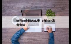 office音标怎么看_officer发音音标