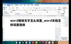 word链接文字怎么设置_word文档怎样设置链接