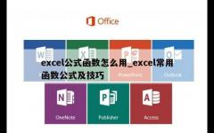 excel公式函数怎么用_excel常用函数公式及技巧