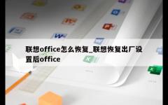 联想office怎么恢复_联想恢复出厂设置后office