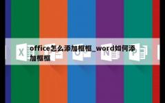 office怎么添加框框_word如何添加框框