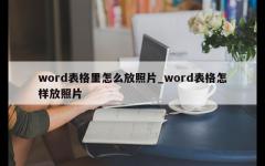 word表格里怎么放照片_word表格怎样放照片