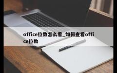 office位数怎么看_如何查看office位数