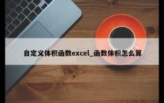 自定义体积函数excel_函数体积怎么算