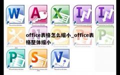 office表格怎么缩小_office表格整体缩小