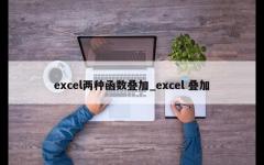 excel两种函数叠加_excel 叠加