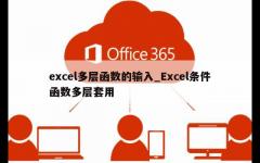 excel多层函数的输入_Excel条件函数多层套用