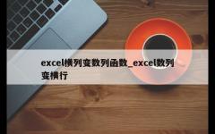 excel横列变数列函数_excel数列变横行