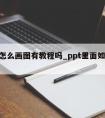 ppt怎么画图有教程吗_ppt里面如何画图