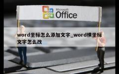 word坐标怎么添加文字_word横坐标文字怎么改