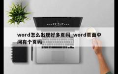 word怎么出现好多页码_word页面中间有个页码