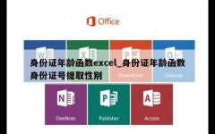 身份证年龄函数excel_身份证年龄函数身份证号提取性别