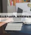 网址怎么放入ppt内_如何把网址放进ppt