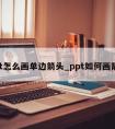 ppt怎么画单边箭头_ppt如何画箭头