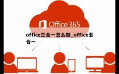 office三合一怎么做_office五合一