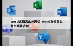 word文档怎么分两栏_word文档怎么分栏两首古诗