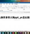 怎么制作多页人物ppt_ps怎么做多页