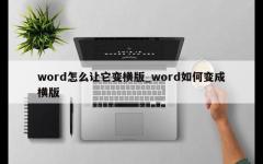 word怎么让它变横版_word如何变成横版