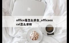 office是怎么求合_officeexcel怎么求和