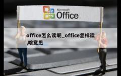 office怎么读呢_office怎样读,啥意思