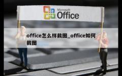 office怎么样截图_office如何截图