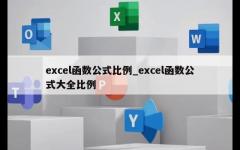 excel函数公式比例_excel函数公式大全比例