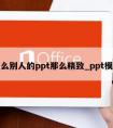 怎么别人的ppt那么精致_ppt模板