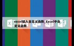 excel输入自定义函数_Excel中自定义函数