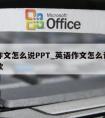 英语作文怎么说PPT_英语作文怎么说服同学捐款